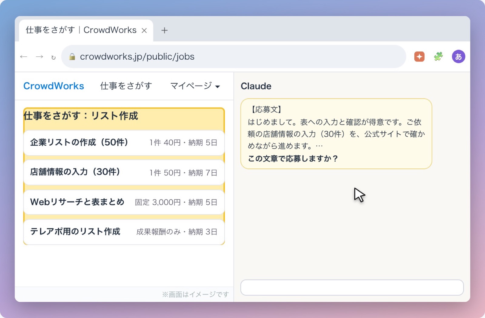 CrowdWorksの案件一覧の横で、AIが応募文を作り「この文章で応募しますか?」と聞いている画面